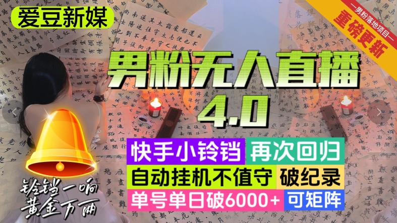 【爱豆新媒】男粉无人直播4.0：单号单日破6000+，再破纪录，可矩阵_80楼网创