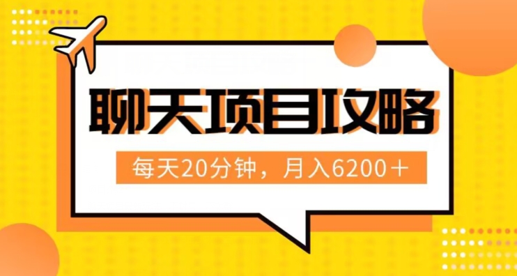 聊天项目最新玩法，每天20分钟，月入6200＋，附详细实操流程解析（六节课）_80楼网创