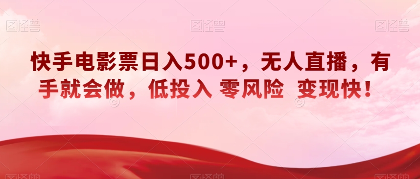 快手电影票日入500+，无人直播，有手就会做，低投入零风险变现快！_80楼网创