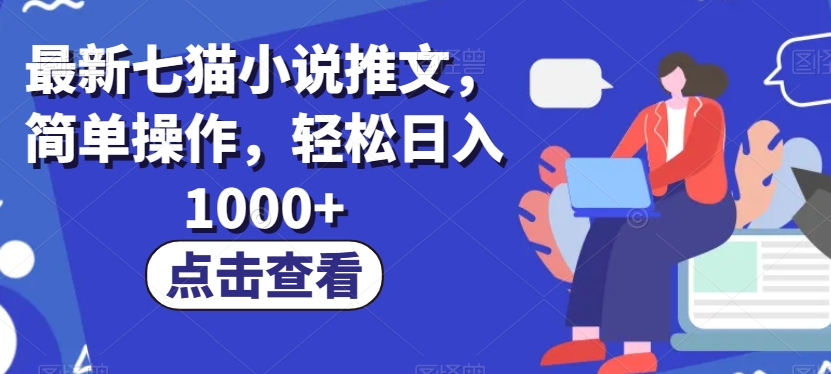 最新七猫小说推文，简单操作，轻松日入1000+_80楼网创