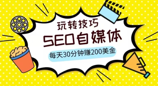 三大国际自媒体网站玩转技巧，每天工作半小时，赚取200美金（网址+教程）_80楼网创