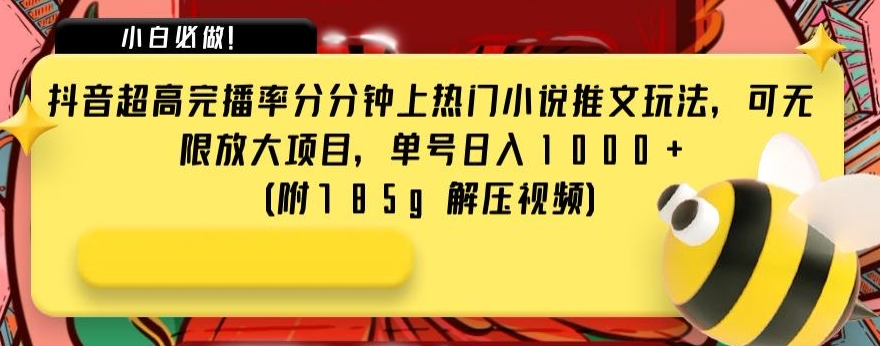 抖音超高完播率分分钟上热门小说推文玩法，可无限放大项目，单号日入1000+(附785g解压视频)_80楼网创