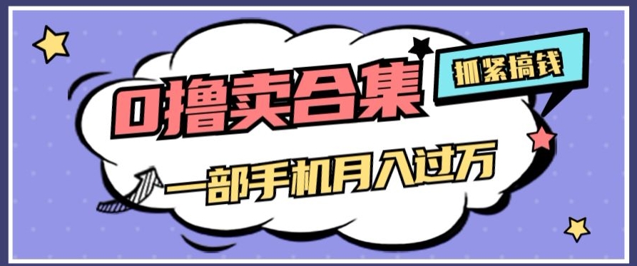 0撸项目月入过万，售卖全套ai工具合集，一单29.9元，一部手机即可_80楼网创