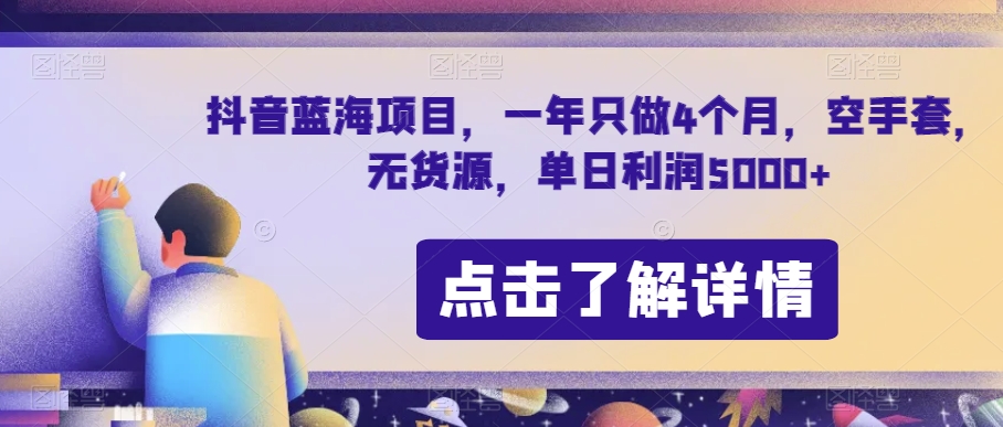 抖音蓝海项目，一年只做4个月，空手套，无货源，单日利润5000+_80楼网创