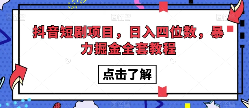 抖音短剧项目，日入四位数，暴力掘金全套教程_80楼网创