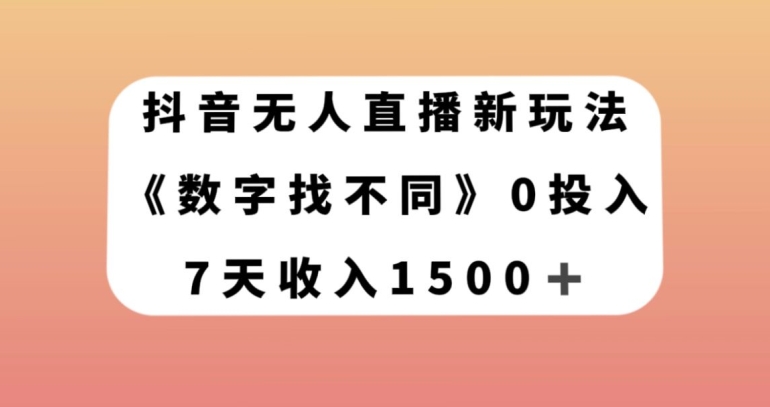 抖音无人直播新玩法，数字找不同，7天收入1500+_80楼网创