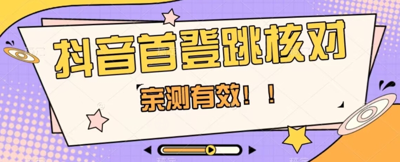 【亲测有效】抖音首登跳核对方法，抓住机会，谁也不知道口子什么时候关_80楼网创