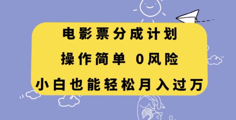 电影票分成计划，操作简单，小白也能轻松月入过万_80楼网创