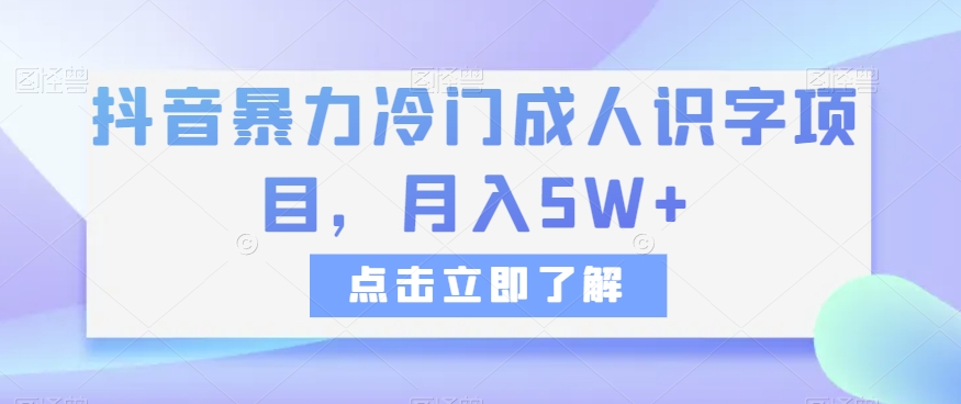 抖音暴力冷门成人识字项目，月入5W+_80楼网创