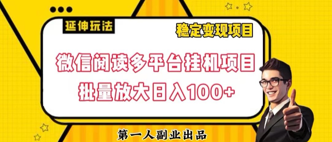 微信阅读多平台挂机项目批量放大日入100+_80楼网创