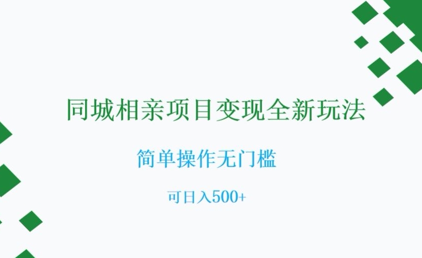 同城相亲项目变现全新玩法，简单操作无门槛，可日入500+_80楼网创