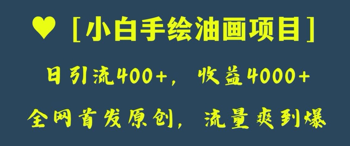 全网首发原创，日引流400+，收益4000+，小白手绘油画项目_80楼网创