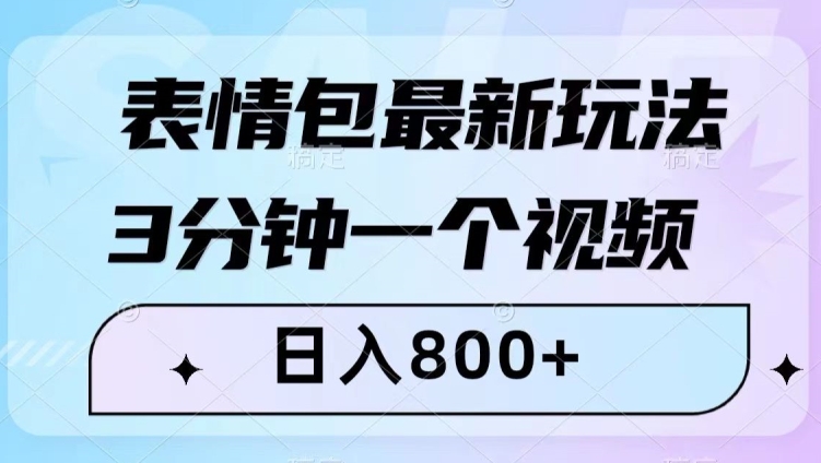 表情包最新玩法，3分钟一个视频，日入800+，小白也能做_80楼网创