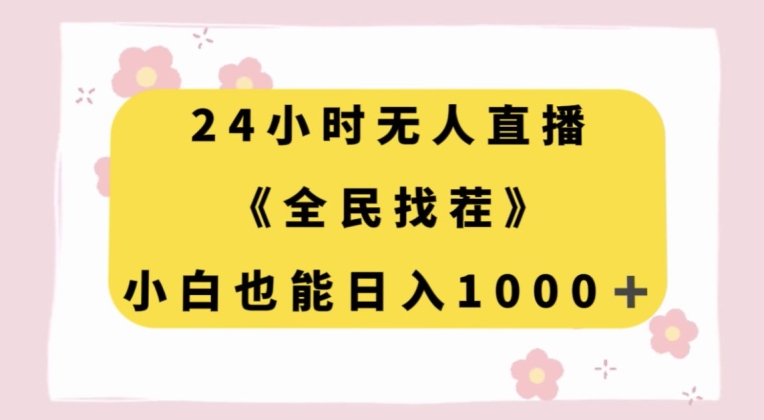 24小时无人直播，全民找茬，小白也能日入1000+_80楼网创