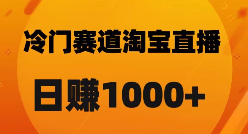 淘宝直播卡搜索黑科技，轻松实现日佣金1000+_80楼网创