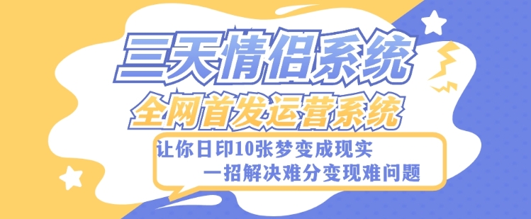 全新三天情侣系统-全网首发附带详细搭建教程-小白也能轻松上手搭建【详细教程+源码】_80楼网创