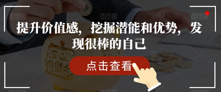 提升价值感，挖掘潜能和优势，发现很棒的自己_80楼网创