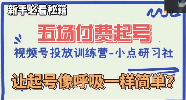 视频号直播付费五场0粉起号课，让起号像呼吸一样简单，新手必看秘籍_80楼网创