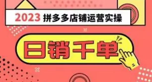 2023拼多多运营实操，每天30分钟日销1000＋，爆款选品技巧大全（10节课）_80楼网创