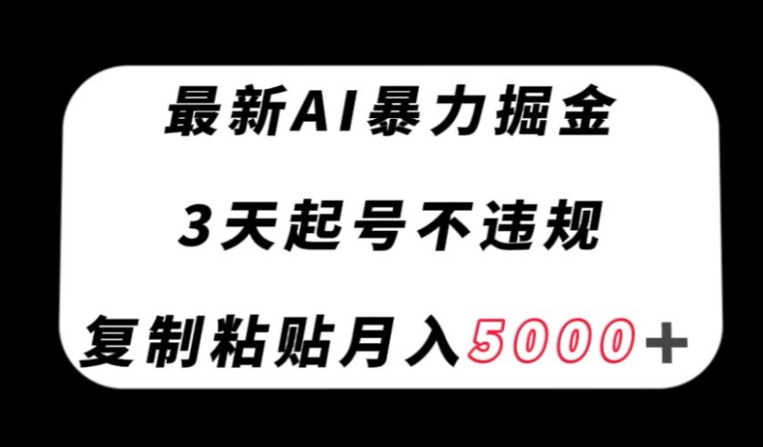 最新AI暴力掘金，3天必起号不违规，复制粘贴月入5000＋_80楼网创