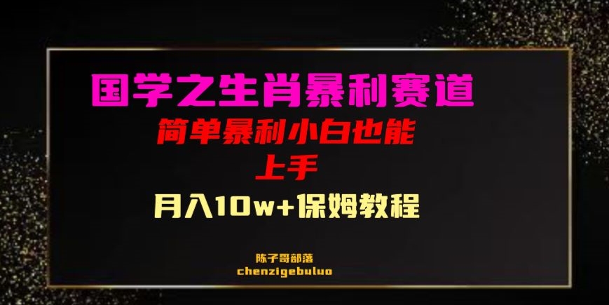 国学之暴利生肖带货小白也能做月入10万+保姆教程_80楼网创