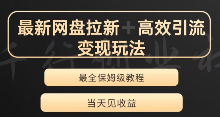 最新最全夸克网盘拉新变现玩法，多种裂变，举一反三变现玩法_80楼网创