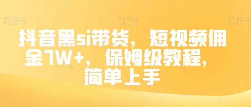 抖音黑si带货，短视频佣金7W+，保姆级教程，简单上手_80楼网创