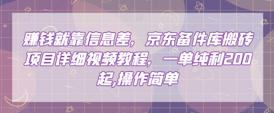 赚钱就靠信息差，京东备件库搬砖项目详细视频教程，一单纯利200，操作简单_80楼网创