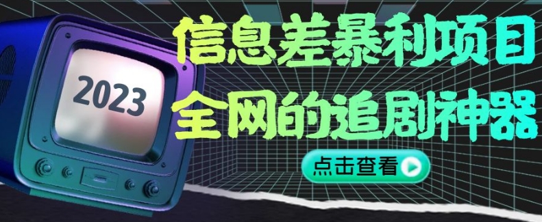 信息差暴利项目，全网的追剧神器,无任何门槛，小白也能月入2W+_80楼网创