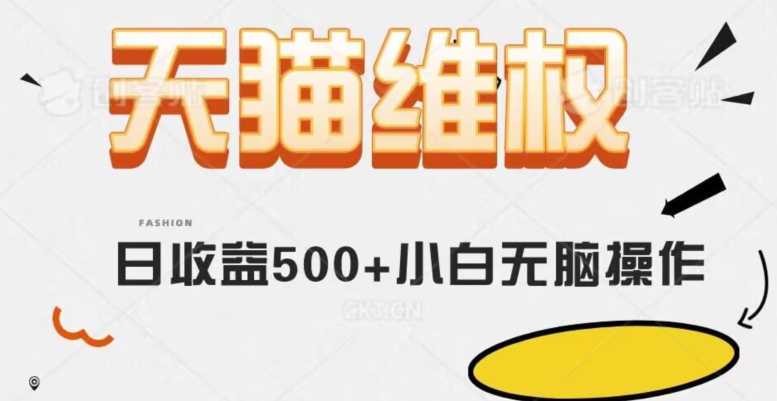 天猫维权，日收益500+小白简单无脑操作每天动动手就可以【仅揭秘】_80楼网创