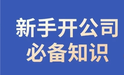 新手开公司必备知识，小辉陪你开公司，合规经营少踩坑_80楼网创