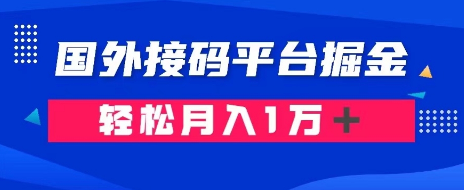 通过国外接码平台掘金：成本1.3，利润10＋，轻松月入1万＋_80楼网创