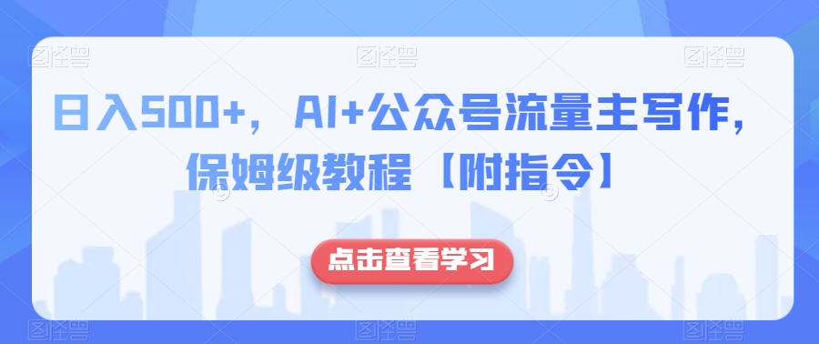 日入500+，AI+公众号流量主写作，保姆级教程【附指令】_80楼网创