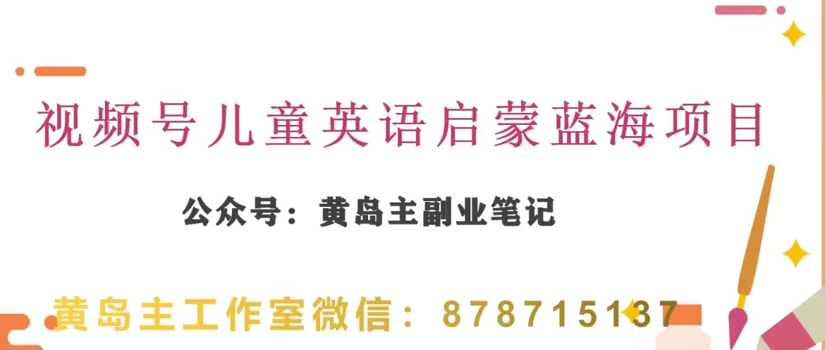 黄岛主·视频号儿童英语启蒙蓝变现分享课，一条龙变现玩法分享_80楼网创