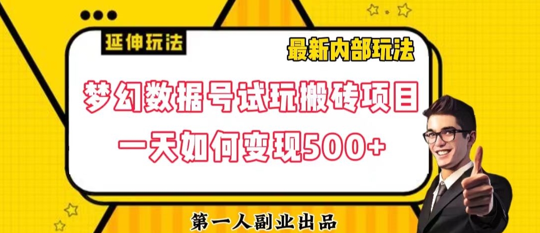 数据号回归玩法游戏试玩搬砖项目再创日入500+_80楼网创