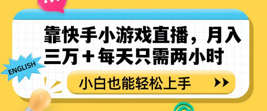 靠快手小游戏直播，月入三万+每天只需两小时，小白也能轻松上手_80楼网创