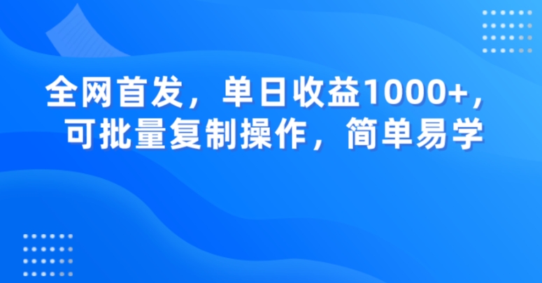 全网首发，单日收益1000+，可批量复制操作，简单易学_80楼网创