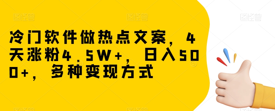 冷门软件做热点文案，4天涨粉4.5W+，日入500+，多种变现方式_80楼网创