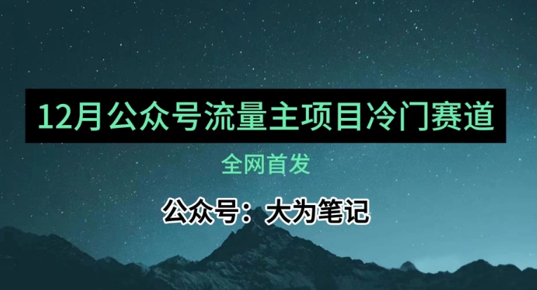 12月份最新公众号流量主小众赛道推荐，30篇以内就能入池！_80楼网创