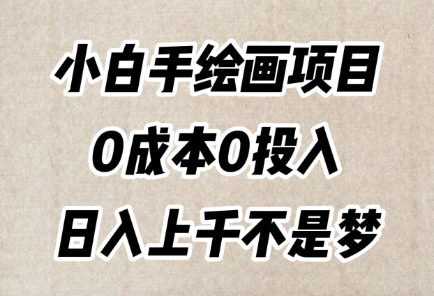 小白手绘画项目，简单无脑，0成本0投入，日入上千不是梦_80楼网创