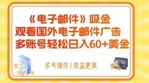 电子邮件吸金，观看国外电子邮件广告，多账号轻松日入60+美金_80楼网创