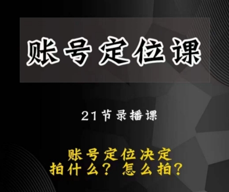 黑马短视频账号定位课，账号精准定位，带给您最前沿的定位思路_80楼网创