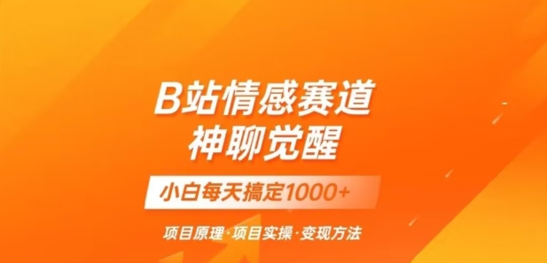 B站情感冷门蓝海赛道秒变现《神聊觉醒》一天轻松变现500+_80楼网创