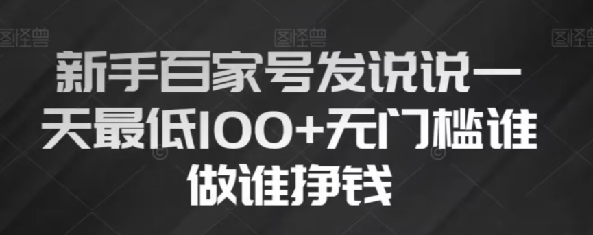 新手百家号发说说，无脑复制粘贴文案，一天最低100+，无门槛谁做谁挣钱_80楼网创