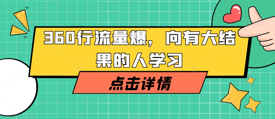 360行流量爆破，向有大结果的人学习_80楼网创