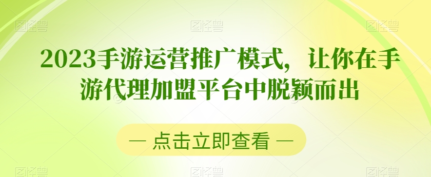 2023手游运营推广模式，让你在手游代理加盟平台中脱颖而出_80楼网创