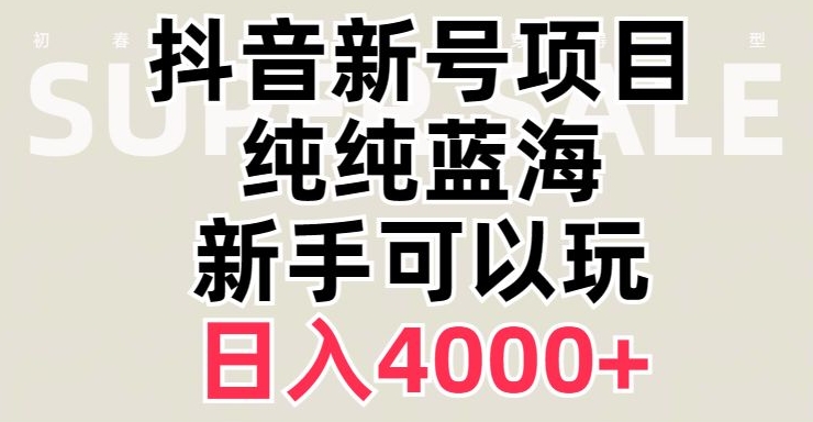 抖音蓝海赛道，必须是新账号，日入4000+_80楼网创