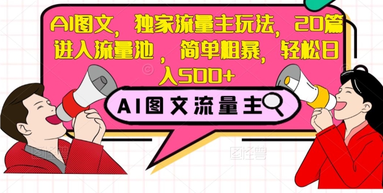 AI图文，独家流量主玩法，20篇进入流量池，简单粗暴，轻松日入500+_80楼网创