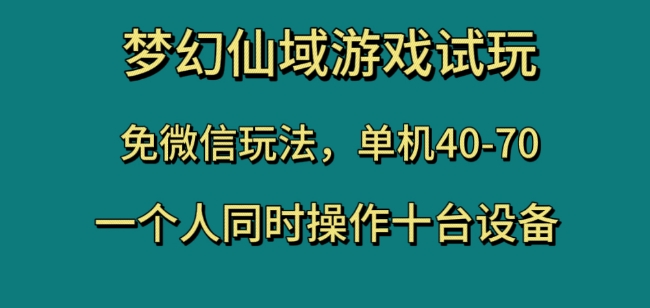 梦幻仙域游戏试玩，免微信玩法，单机40-70，一个人同时操作十台设备_80楼网创