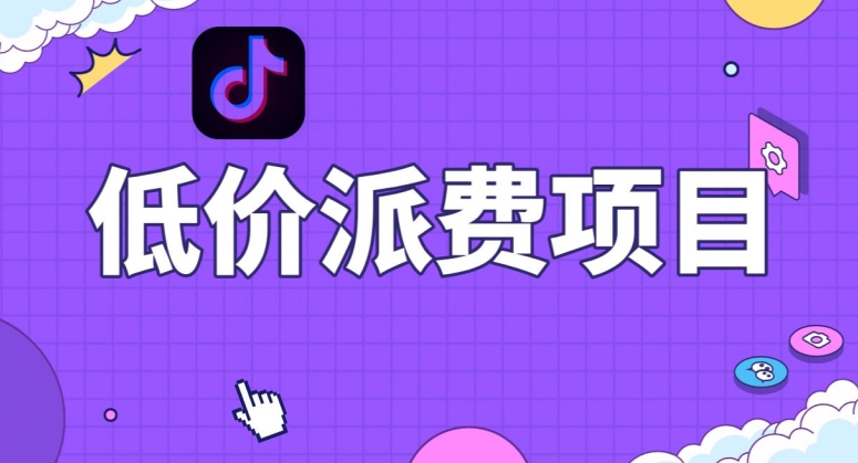 抖音低价派单项目，0门槛，日入1000+很轻松，小白可操作_80楼网创